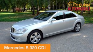 Mercedes S 320 CDI – Najbolji auto na testu vremena – Autotest